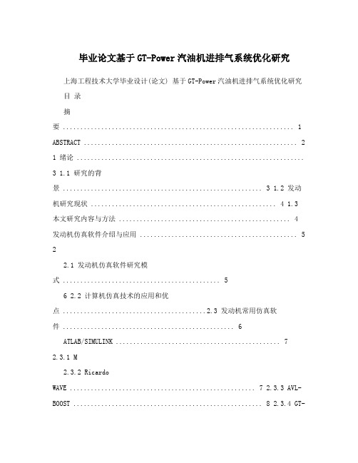毕业论文基于GT-Power汽油机进排气系统优化研究