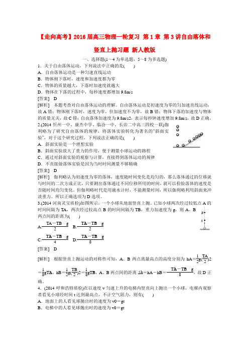 【走向高考】高三物理一轮复习 第1章 第3讲自由落体和竖直上抛习题 新人教版