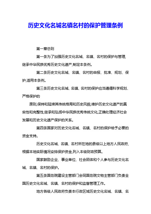 历史文化名城名镇名村的保护管理条例 