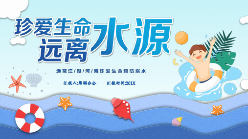 暑假安全教育防溺水班会PPT完美版