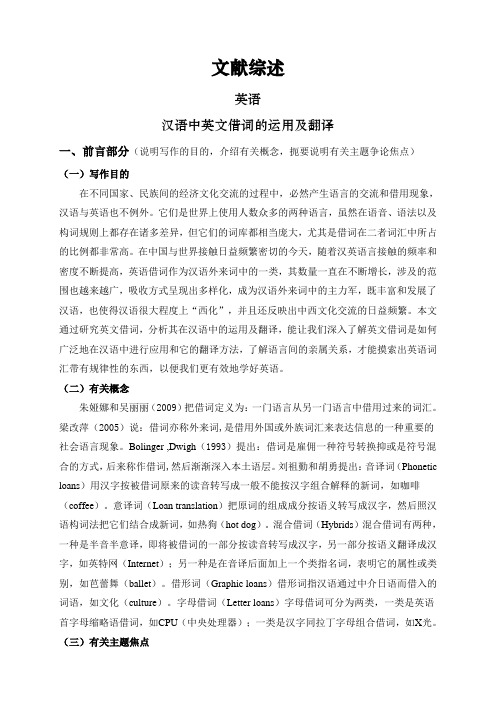 汉语中英文借词的运用及翻译【文献综述】
