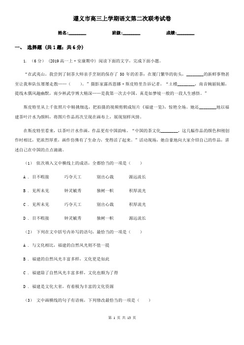 遵义市高三上学期语文第二次联考试卷