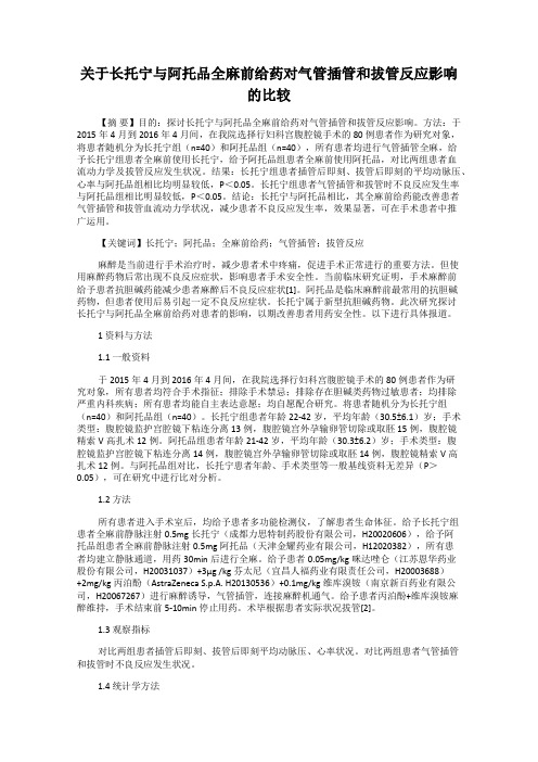 关于长托宁与阿托品全麻前给药对气管插管和拔管反应影响的比较