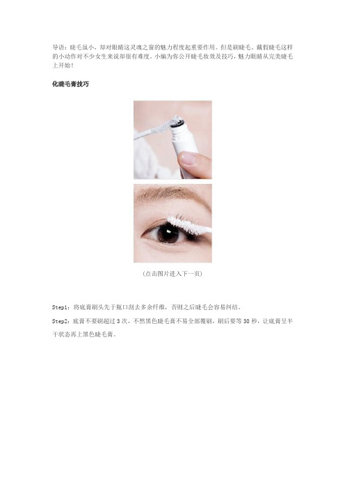 菜鸟必学 6步睫毛新刷法
