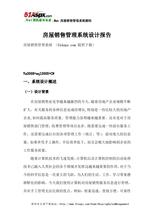 .Net房屋销售管理系统设计报告