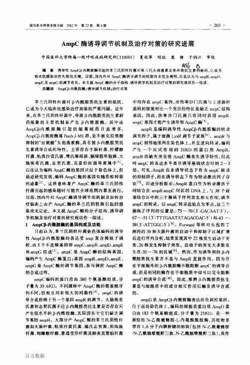 AmpC酶诱导调节机制及治疗对策的研究进展