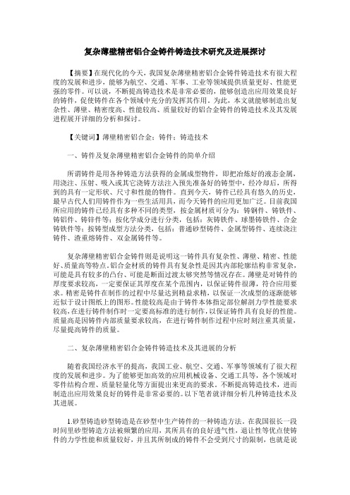 复杂薄壁精密铝合金铸件铸造技术研究及进展探讨