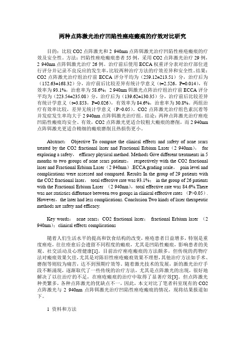 两种点阵激光治疗凹陷性痤疮瘢痕的疗效对比研究