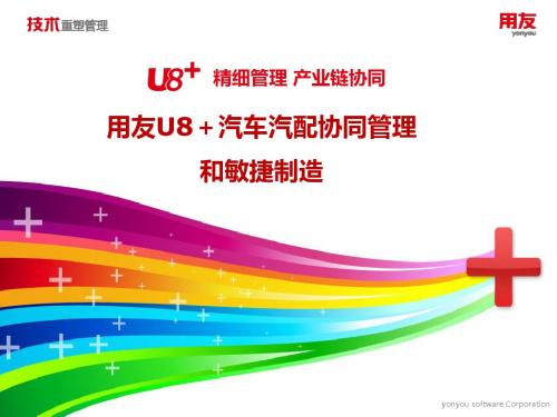 用友U8+汽车汽配协同管理和敏捷制造