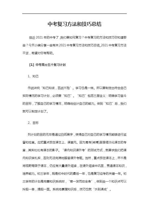 中考复习方法和技巧总结
