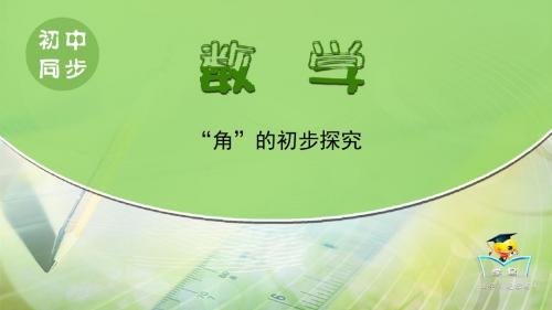 简单的几何图形第二讲角的初步探究课件