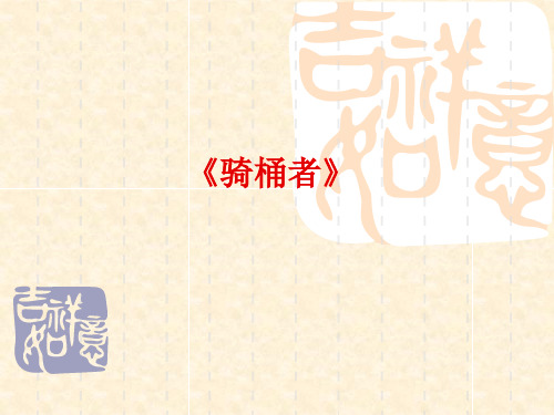 人教版高中语文选修《外国小说欣赏》第16课 骑桶者 名师公开课省级获奖课件