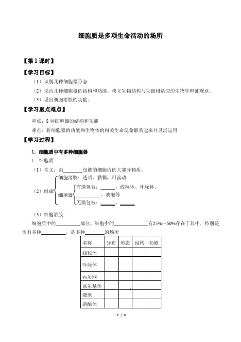 浙科版(2019)生物必修1：2.3 细胞质是多项生命活动的场所  学案