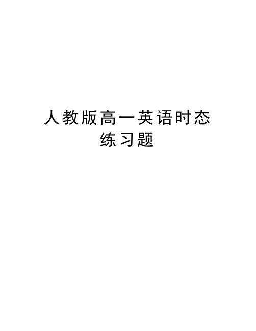 人教版高一英语时态练习题复习过程