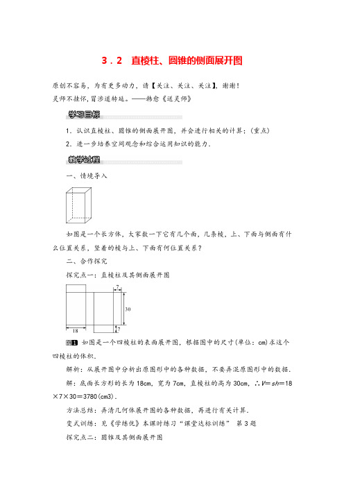 湘教版九年级数学下册3.2 直棱柱、圆锥的侧面展开图教案与反思