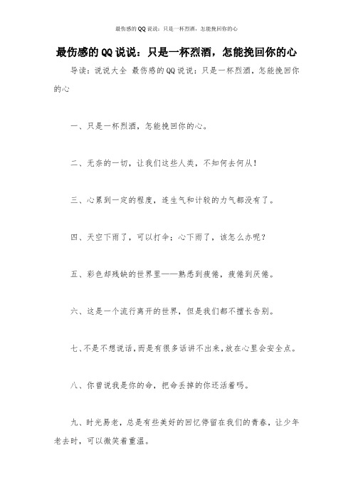 最伤感的QQ说说：只是一杯烈酒,怎能挽回你的心