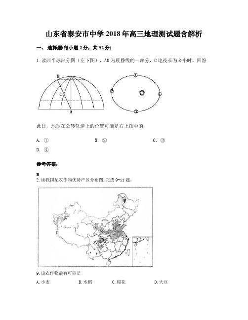 山东省泰安市中学2018年高三地理测试题含解析