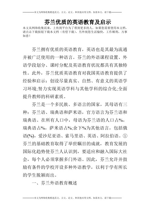 芬兰优质的英语教育及启示