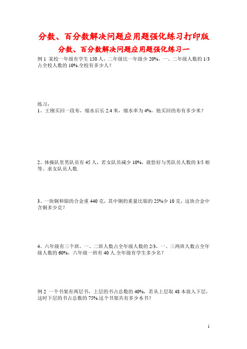 分数百分数解决问题应用题专题训练(打印版)