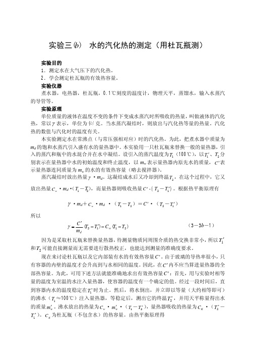 实验三 b 水的汽化热的测定(用杜瓦瓶测)