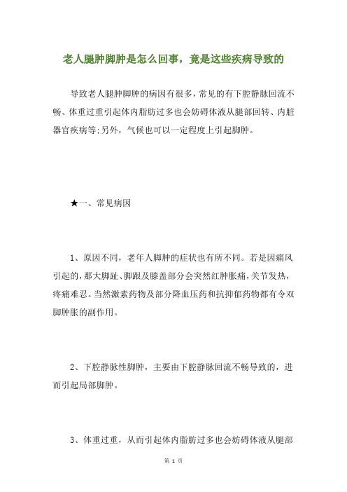 老人腿肿脚肿是怎么回事,竟是这些疾病导致的