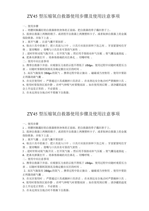 ZY45型压缩氧自救器使用步骤