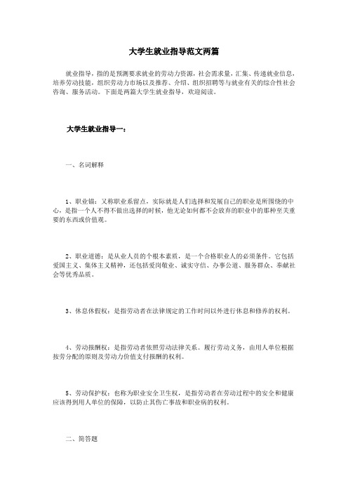 大学生就业指导范文两篇