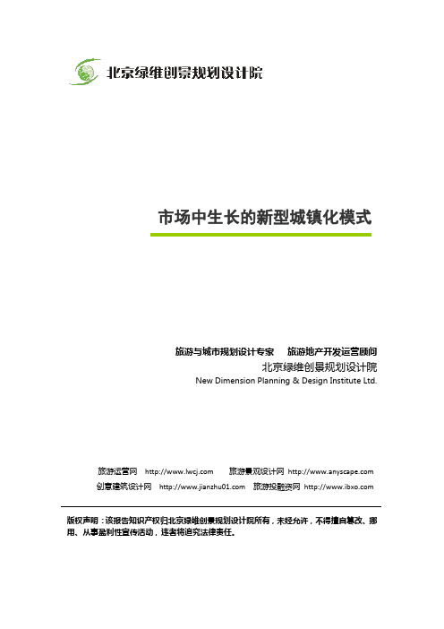 绿维创景：市场中生长的新型城镇化模式