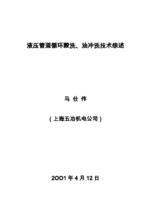 液压管道循环酸洗、油冲洗技术综述