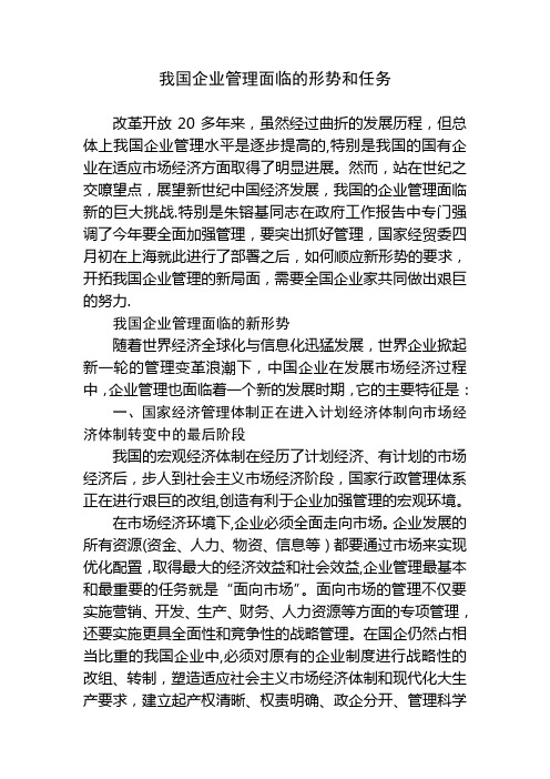 我国企业管理面临的形势和任务