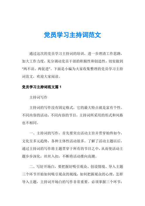 党员学习主持词范文