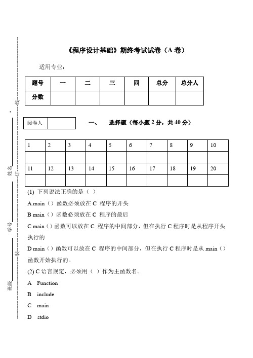 《程序设计基础》期终考试试卷(A卷)及答案