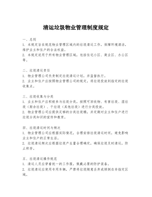 清运垃圾物业管理制度规定