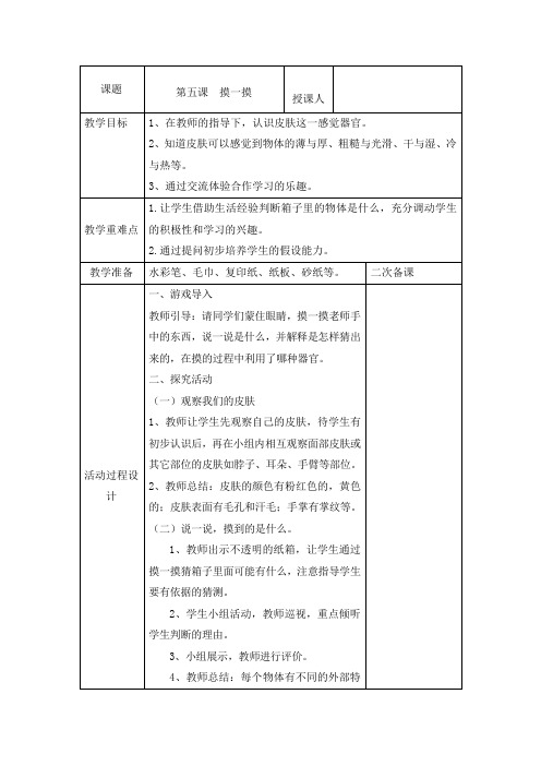 第五课 摸一摸 一年级上册科学教案 青岛版(五年制)