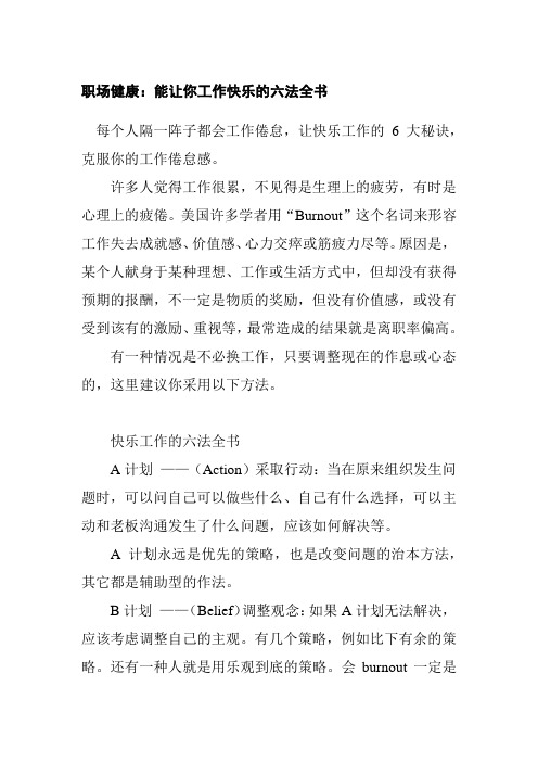 【赢在职场】职场健康：能让你工作快乐的六法全书
