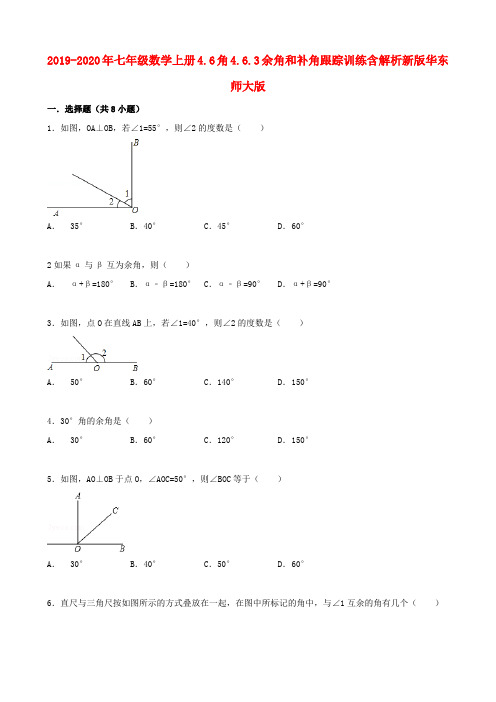 2019-2020年七年级数学上册4.6角4.6.3余角和补角跟踪训练含解析新版华东师大版