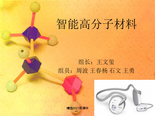 工程材料—智能高分子材料