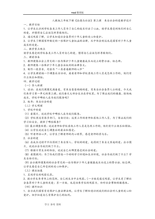 人教版三年级品德与社会下册第一单元在爱的阳光下《来自社会的爱》教学设计