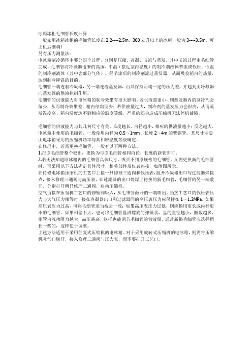 冰箱冰柜毛细管长度计算