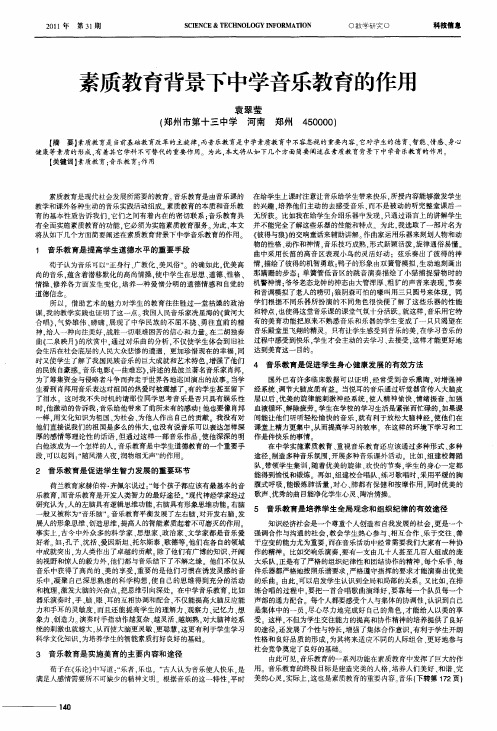 素质教育背景下中学音乐教育的作用