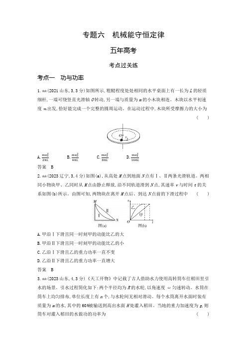 高考物理(山东专用)一轮复习专题六机械能守恒定律练习含答案