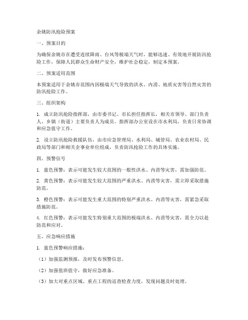 余姚防汛抢险预案