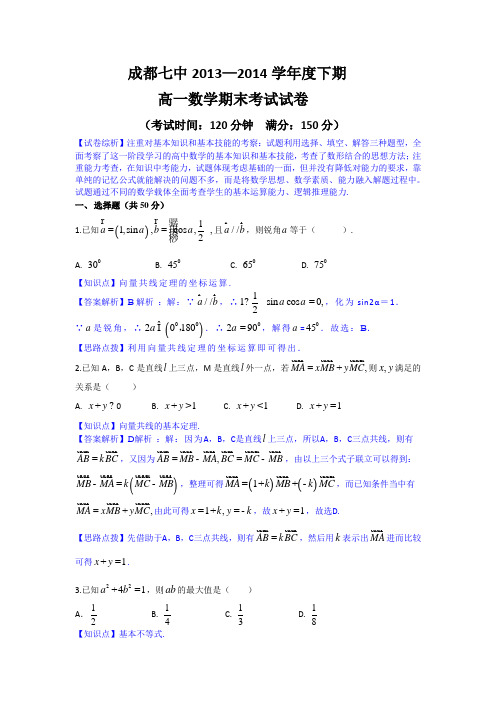 七中2013-2014学年高一下学期期末考试数学试题解析