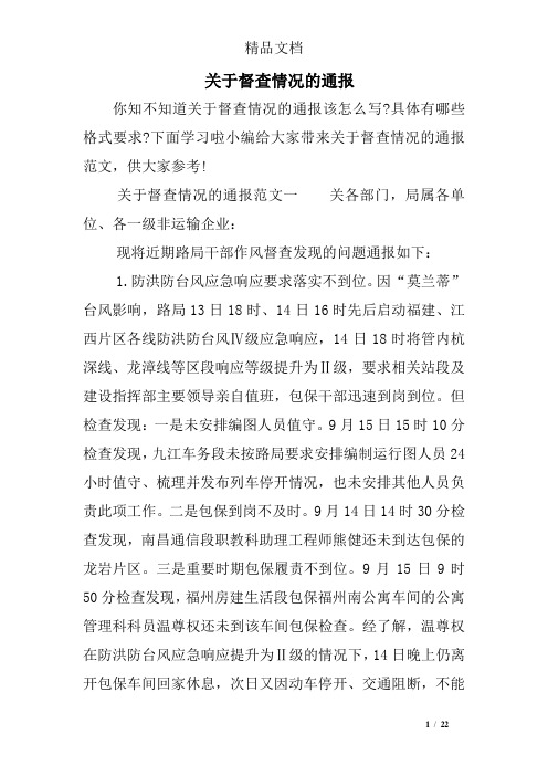 关于督查情况的通报