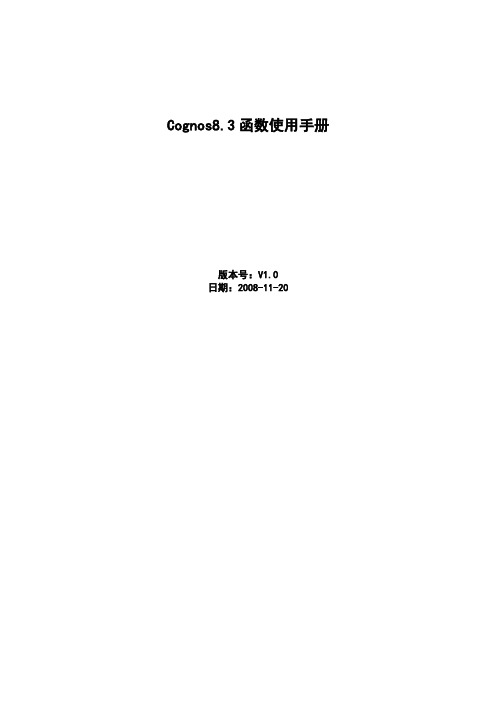 cognos8.3函数使用手册V1.0