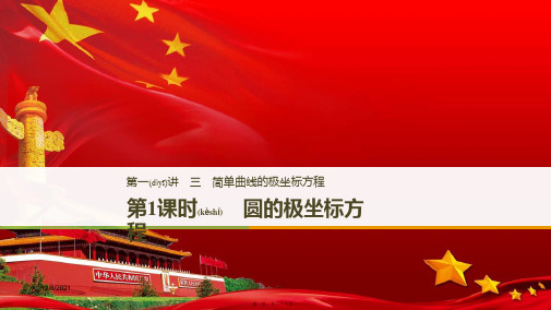 高中数学 第一讲 坐标系 三 第一课时 圆的极坐标方程课件 a选修44a高二选修44数学课件