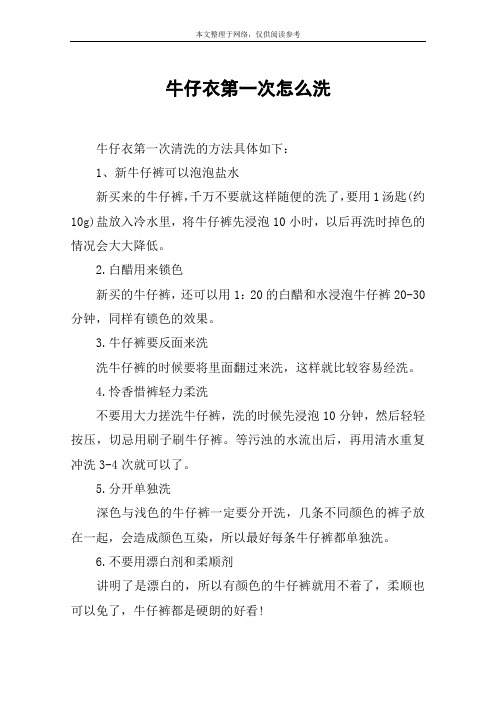 牛仔衣第一次怎么洗