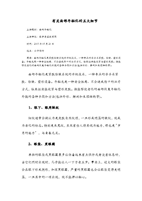 有关面部年轻化的五大细节