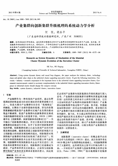 产业集群向创新集群升级机理的系统动力学分析