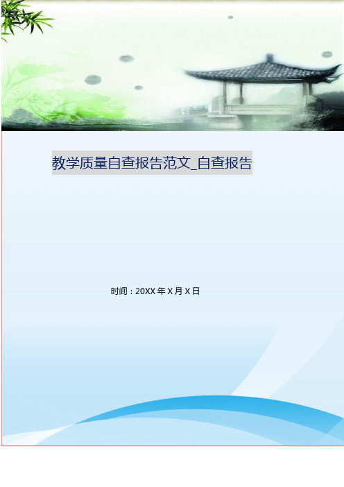 教学质量自查报告范文_自查报告
